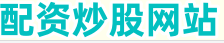 配资炒股网站